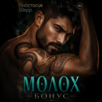 Анастасия Шерр. Молох. БОНУС!