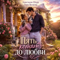 Анастасия Шерр. Не беси мою собаку, бандит!