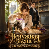 Айлин Лин. Ненужная жена, или Чудеса алхимии