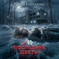 Юлия Александровна Гончарова. Последние цветы