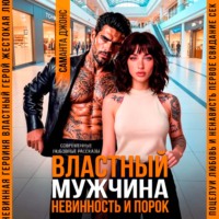 Саманта Джонс. Властный мужчина. Невинность и порок
