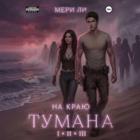 . На краю тумана. Полное издание