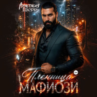 Анастасия Шерр. Пленница мафиози