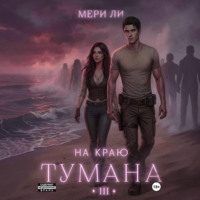 Мери Ли. На краю тумана 3