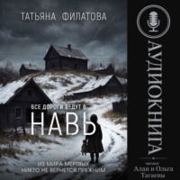 Татьяна Филатова. Все дороги ведут в Навь