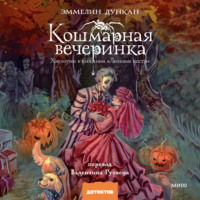 Эммелин Дункан. Кошмарная вечеринка. Хэллоуин в книжном «Ленивые кости»