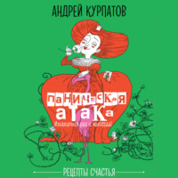 Андрей Курпатов. Паническая атака. Избавиться раз и навсегда!