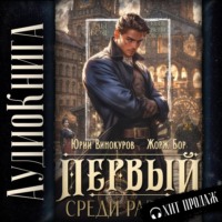Жорж Бор. Первый среди равных
