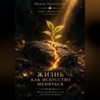 Ирина Привалова. Жизнь как искусство меняться. Серия Живой свет
