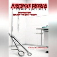 Виктор Безматерний. Анатомия распада