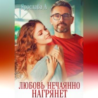 Ярослава А. Любовь нечаянно нагрянет
