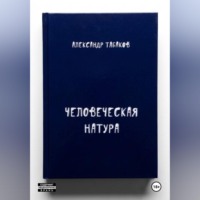 Александр Табаков. Человеческая натура