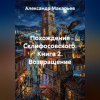 Александр Макарьев. Похождения Склифосовского. Книга 2. Возвращение