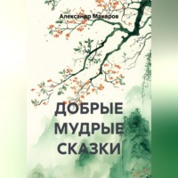 Александр Макаров. ДОБРЫЕ МУДРЫЕ СКАЗКИ