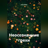 Ketrin White. Неосознанные грехи