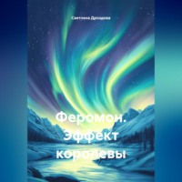 Светлана Дроздова. Феромон. Эффект королевы