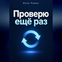 Илья Ровен. Проверю ещё раз