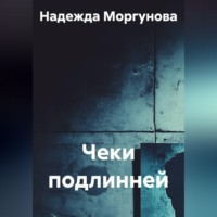 Надежда Моргунова. Чеки подлинней