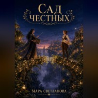 Мара Светланова. Сад честных