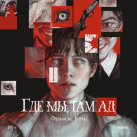 Фрэнсис Кель. Где мы, там ад