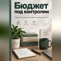 Артем Демиденко. Бюджет под контролем: Простая финансовая грамотность