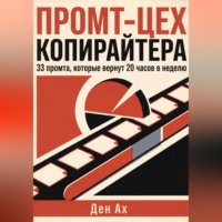 Den Ax. Промт-цех копирайтера