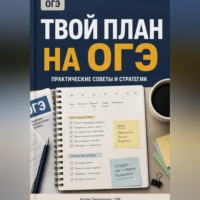 . Твой план на ОГЭ: Практические советы и стратегии