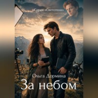 Ольга Дормина. Светотени. За небом