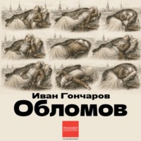 Иван Гончаров. Обломов