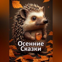 Eyforis Lurt. Осенние Cказки