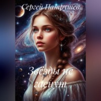 Сергей Патрушев. Звёзды не гаснут