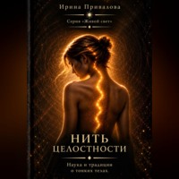 Ирина Привалова. Нить целостности. Серия Живой свет