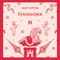 Эдит Уортон. Буканьерки