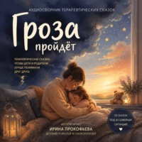 Ирина Прокофьева. Сборник аудиосказок «Гроза пройдет»