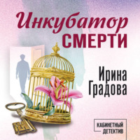 Ирина Градова. Инкубатор смерти