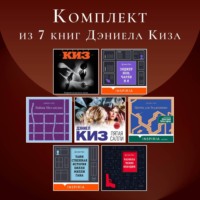 Дэниел Киз. Комплект из 7 книг Дэниела Киз