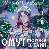 Мария Щедрина. Омут морока и тайн