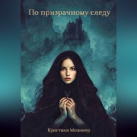 Кристина Молинер. По призрачному следу