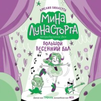 Амелия Виллетта. Большой весенний бал