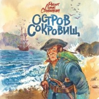Роберт Льюис Стивенсон. Остров сокровищ (спектакль)