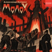 Александр Куприн. Молох
