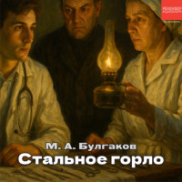 Михаил Булгаков. Стальное горло