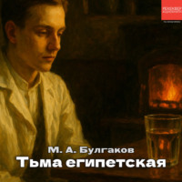 Михаил Булгаков. Тьма египетская