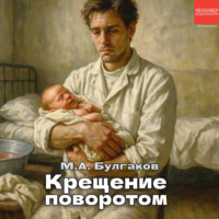 Михаил Булгаков. Крещение поворотом