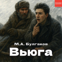 Михаил Булгаков. Вьюга