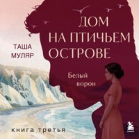 Таша Муляр. Дом на Птичьем острове. Книга третья: Белый ворон
