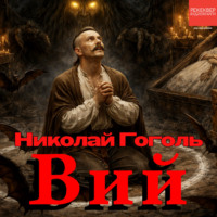 Николай Гоголь. Вий