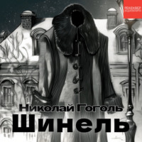 . Шинель