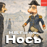 . Нос