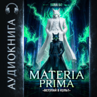 Вова Бо. Materia Prima – 7. Вступай в Культ